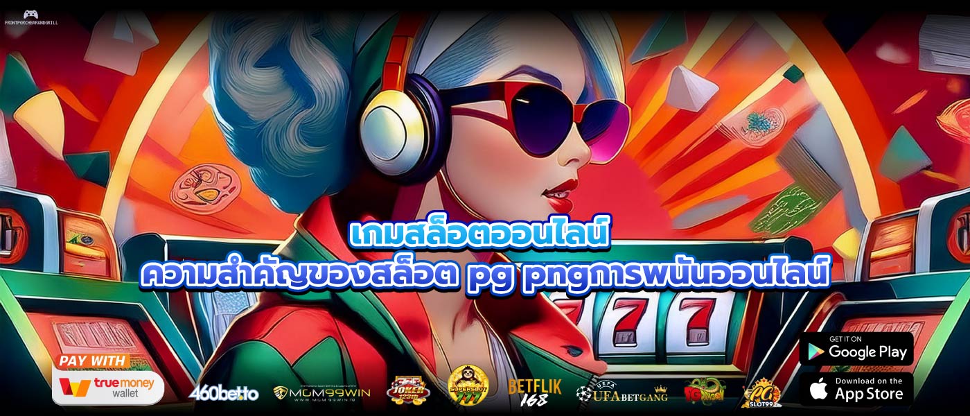 เกมสล็อตออนไลน์ ความสำคัญของสล็อต pg pngการพนันออนไลน์