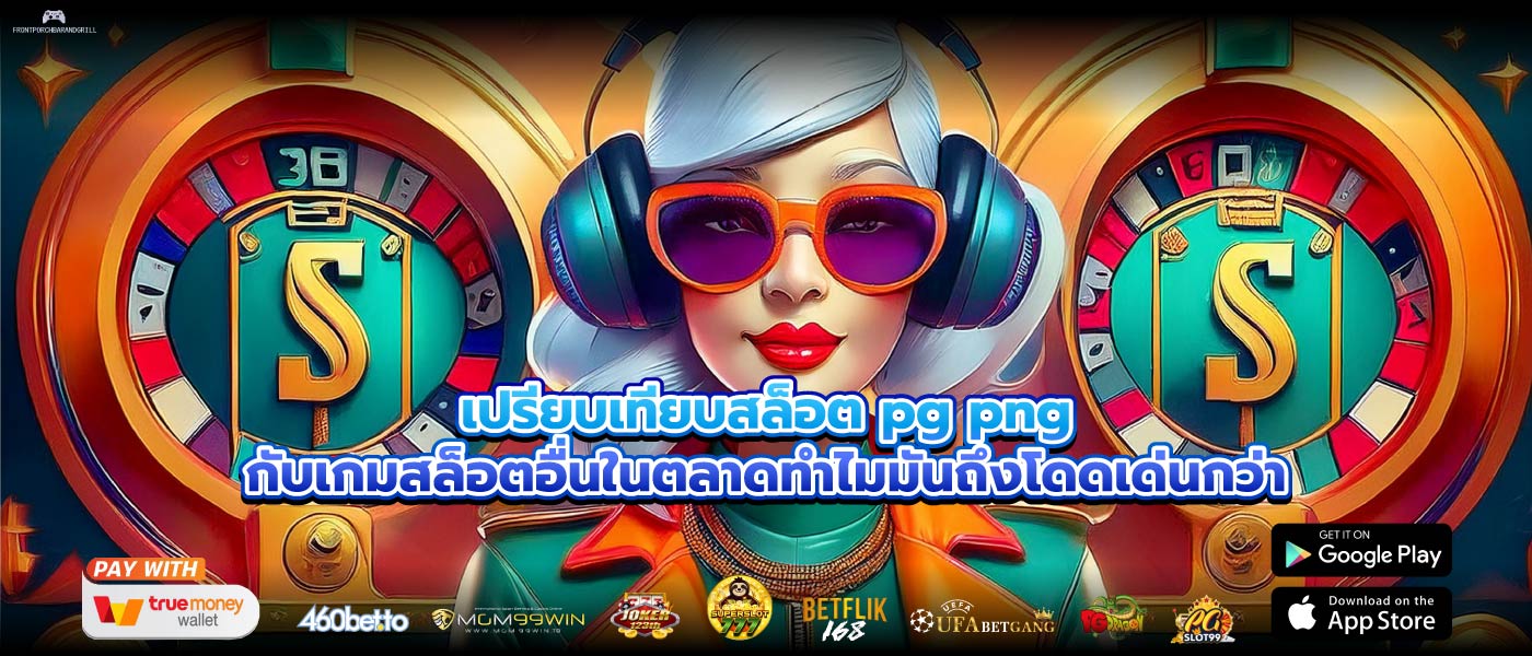 เปรียบเทียบสล็อต pg pngกับเกมสล็อตอื่นในตลาดทำไมมันถึงโดดเด่นกว่า