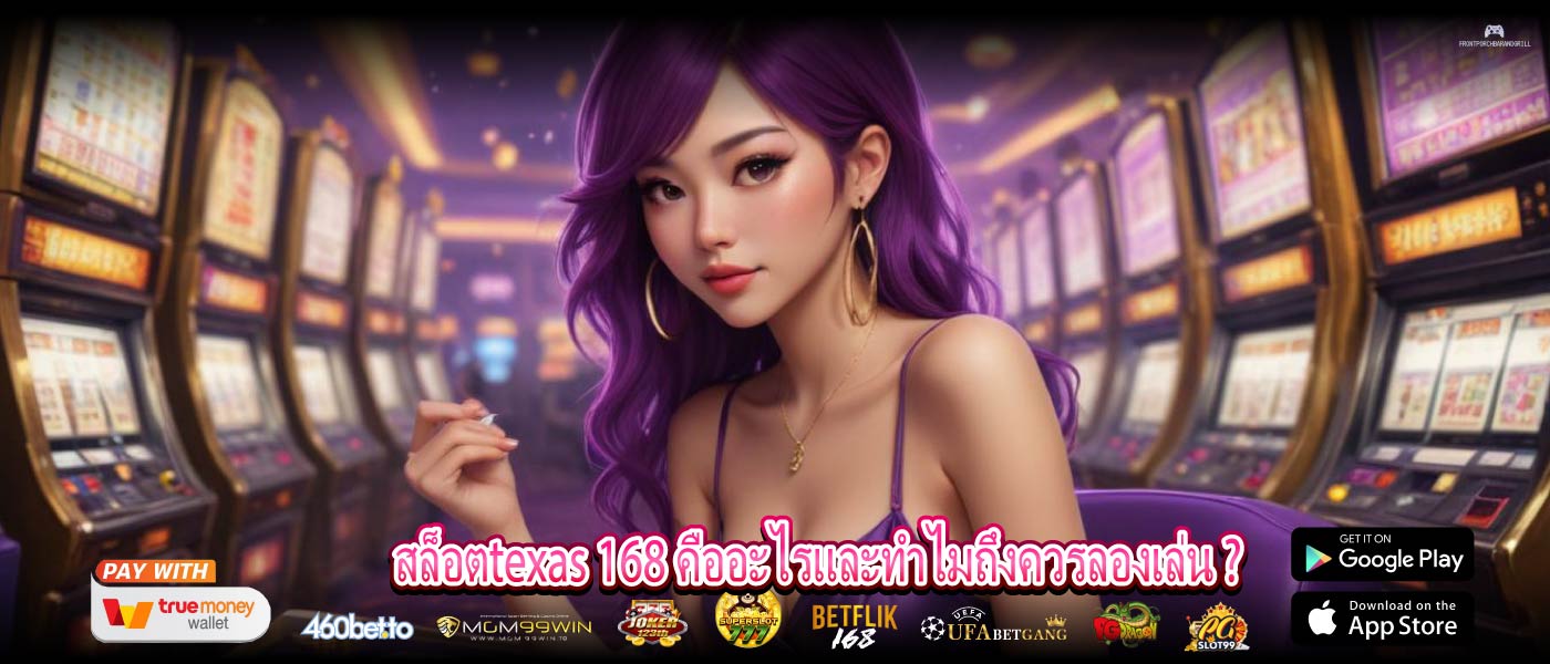สล็อตtexas 168 คืออะไรและทำไมถึงควรลองเล่น ?