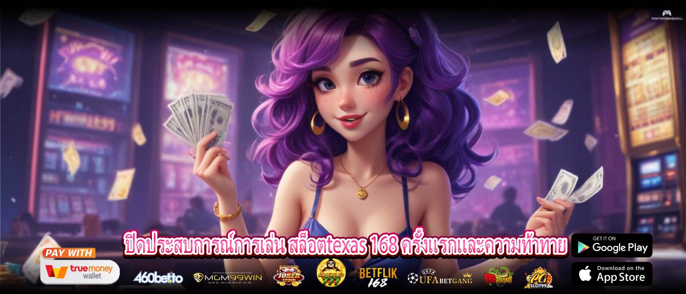 ปิดประสบการณ์การเล่น สล็อตtexas 168 ครั้งแรกและความท้าทาย