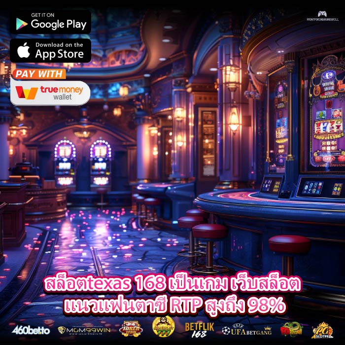 สล็อตtexas 168 คืออะไรและทำไมถึงควรลองเล่น ?